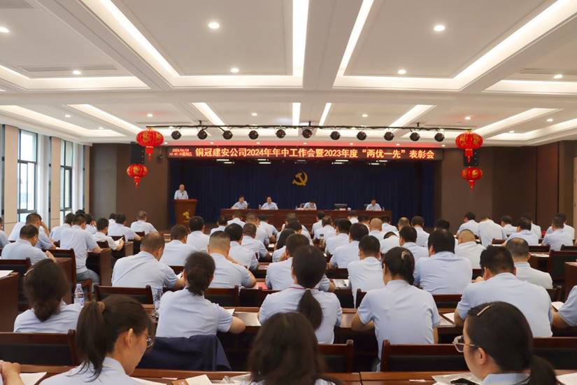 公司召開2024年年中工作會暨2023年度“兩優一先”表彰會 公司召開2024年年中工作會暨2023年度“兩優一先”表彰會